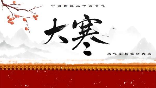 中国传统节气大寒通用PPT模板