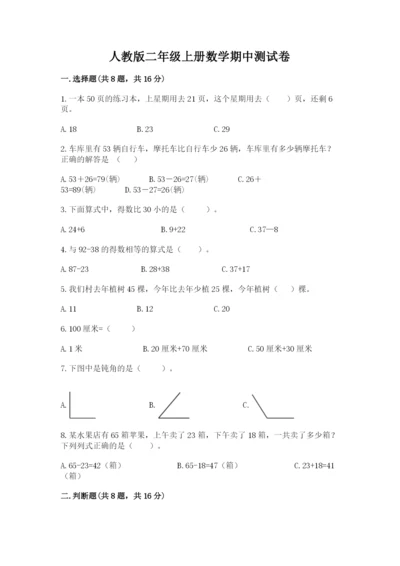 人教版二年级上册数学期中测试卷（典优）.docx