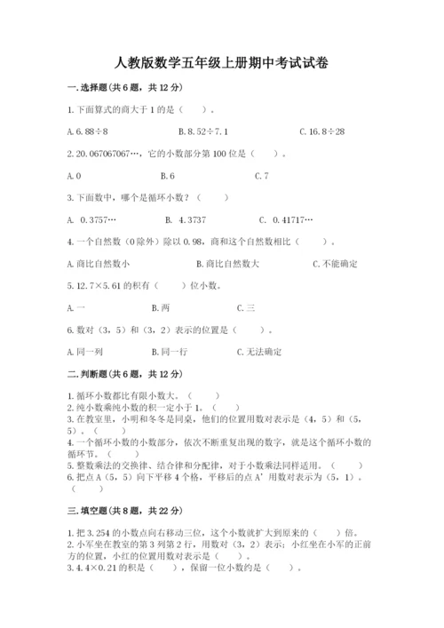 人教版数学五年级上册期中考试试卷附答案（培优b卷）.docx