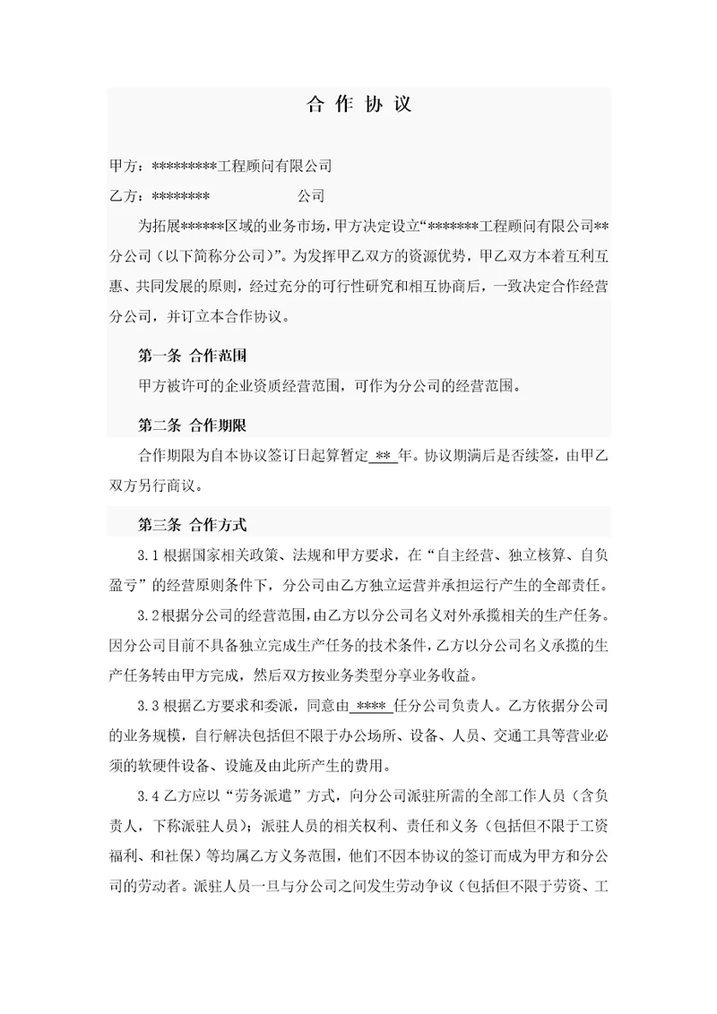 总公司与分公司承包协议详情