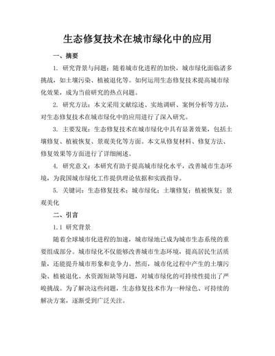 生态修复技术在城市绿化中的应用