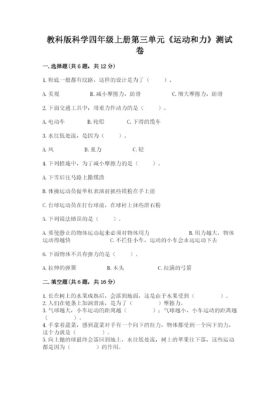 教科版科学四年级上册第三单元《运动和力》测试卷含答案（最新）.docx
