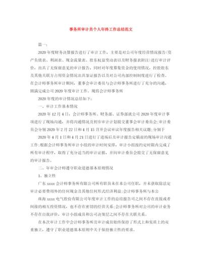 精编之事务所审计员个人年终工作总结范文.docx