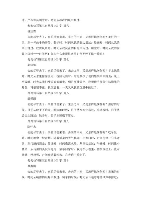 匆匆仿写第三自然段100字13篇.docx