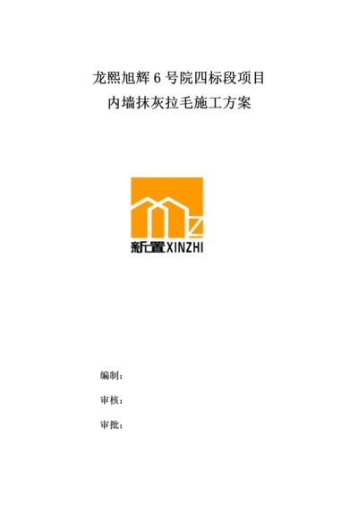 内墙抹灰拉毛综合标准施工专业方案.docx