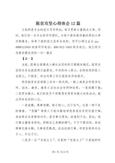 脱贫攻坚心得体会12篇.docx