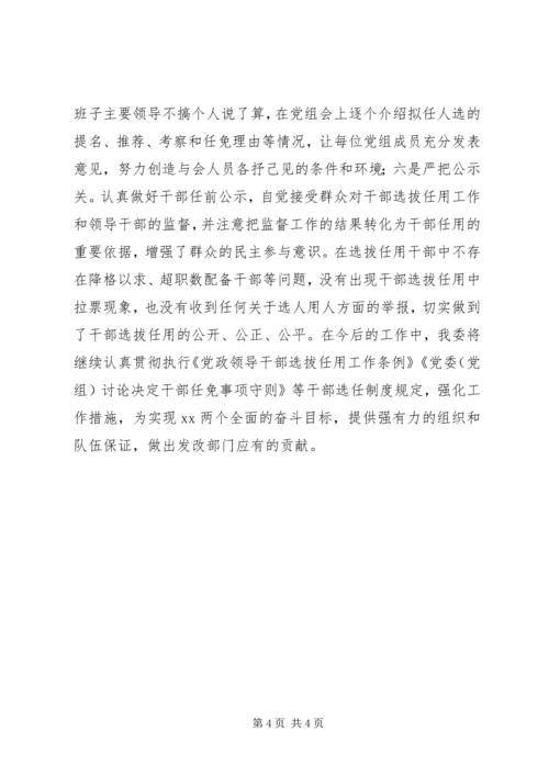 发改委干部选拔任用工作情况报告.docx