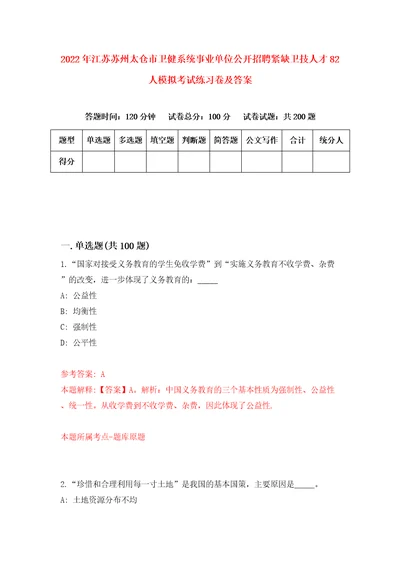 2022年江苏苏州太仓市卫健系统事业单位公开招聘紧缺卫技人才82人模拟考试练习卷及答案第3版