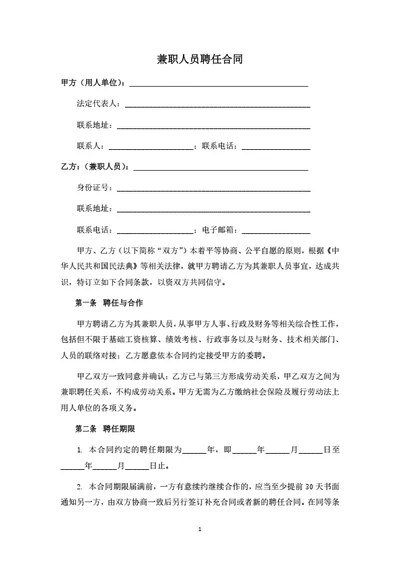 兼职人员聘任合同