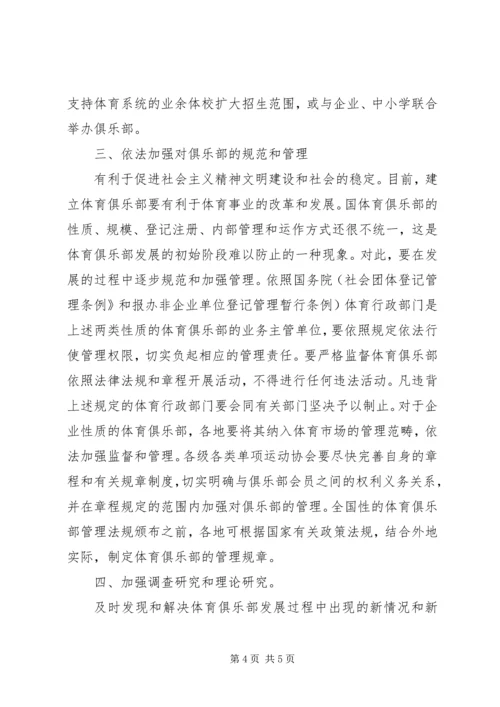 促进体育俱乐部发展及强化体育俱乐部治理的意见.docx