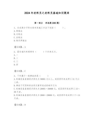 2024年材料员之材料员基础知识题库及完整答案【夺冠】.docx