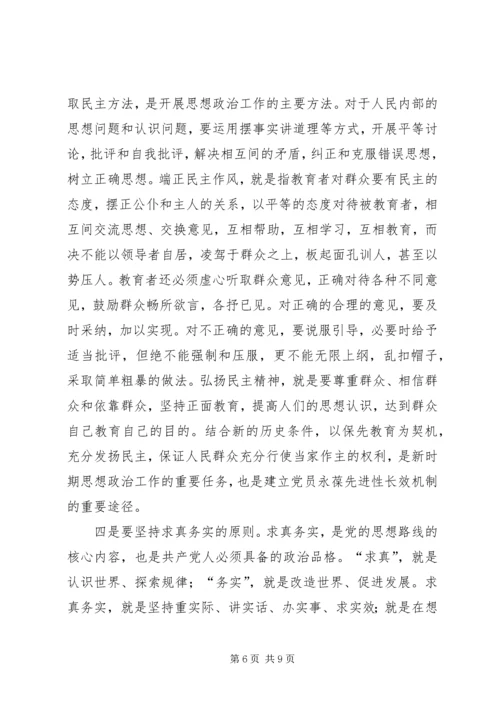 新时期党的思想政治工作应遵循十大原则 (2).docx