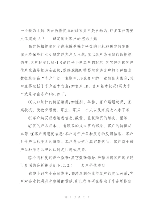 数据挖掘技术在人寿保险CRM系统中的应用研究.docx