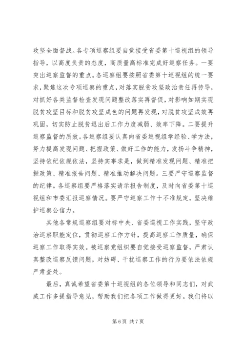 市委书记在脱贫攻坚专项巡视工作动员会上的表态讲话.docx