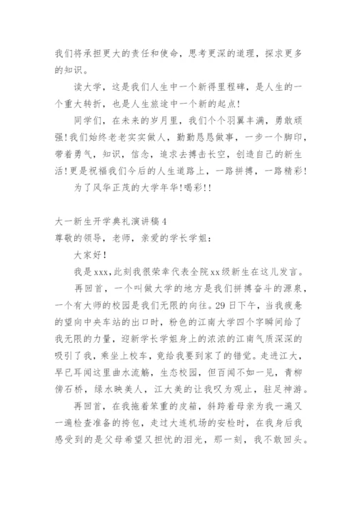 大一新生开学典礼演讲稿.docx