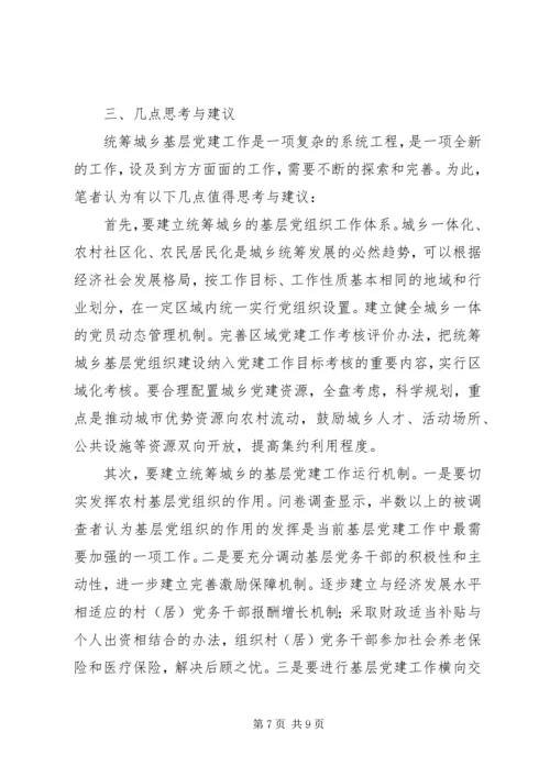 科学发展统筹城乡基层党组建设.docx