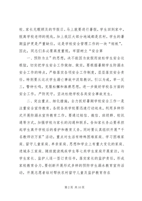 区长防溺水会议讲话(精品).docx