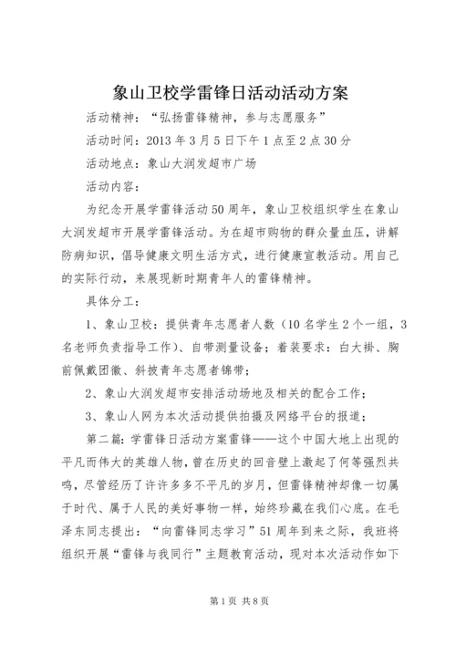 象山卫校学雷锋日活动活动方案_1.docx