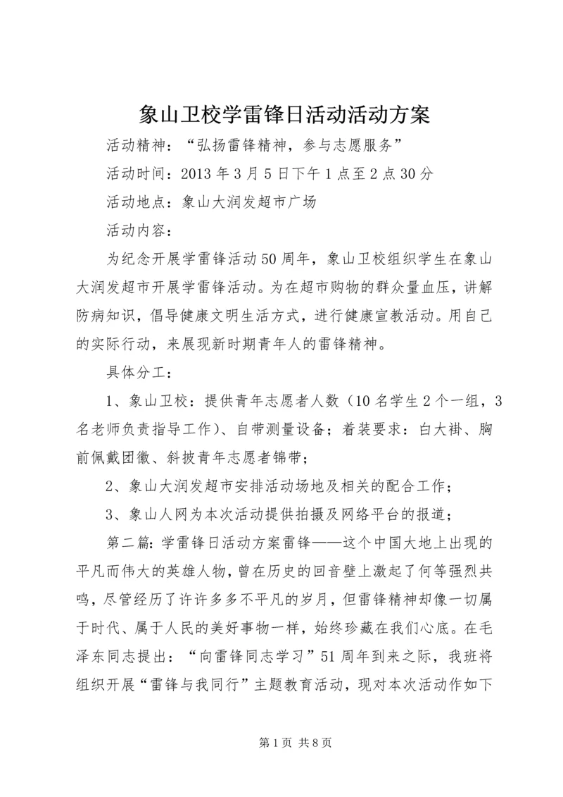 象山卫校学雷锋日活动活动方案_1.docx