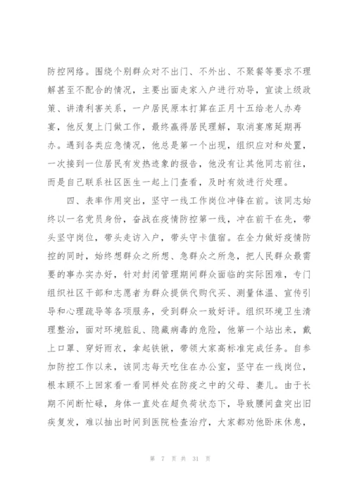 街道社区主任参加疫情防控个人现实表现材料范文(9篇).docx