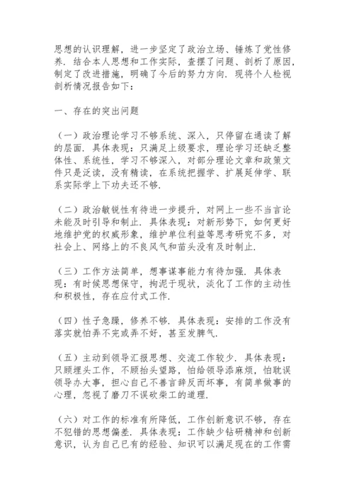 党史学习专题民主生活会个人剖析材料.docx