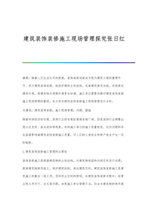 建筑装饰装修施工现场管理探究张日红.docx