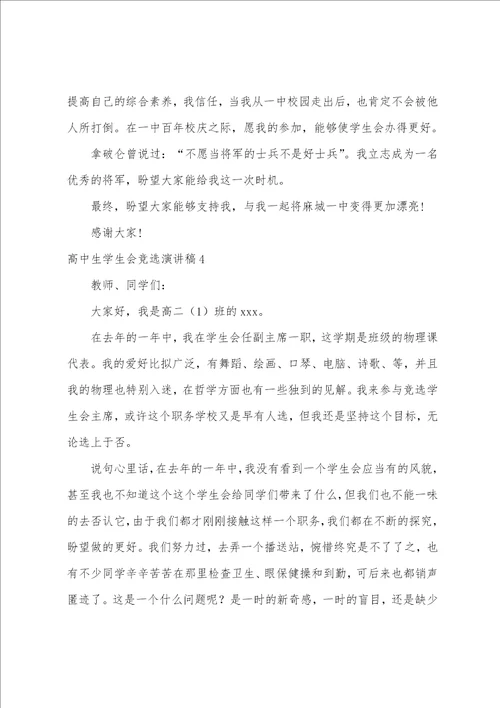 高中生学生会竞选演讲稿14篇