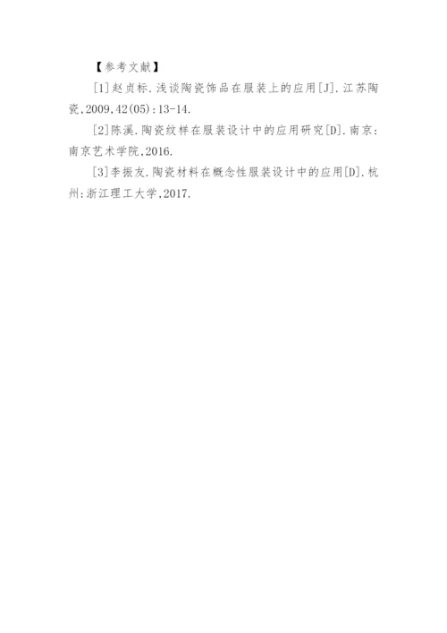陶瓷与服装文化创意产品研究论文.docx