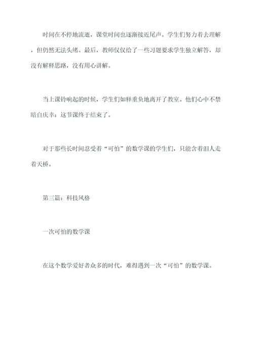 一次可怕的数学课作文提纲