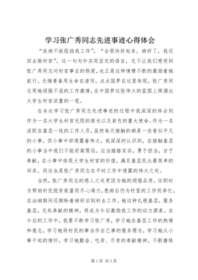 学习张广秀同志先进事迹心得体会.docx