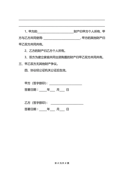 婚前财产协议书样版word模板