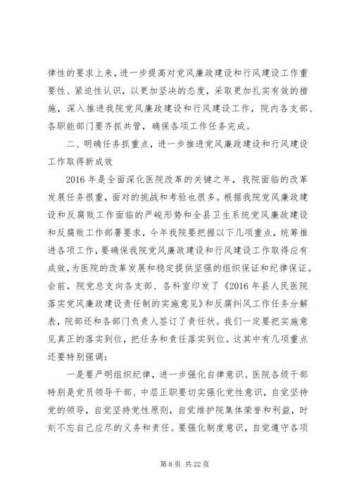 医院党风廉政会议讲话.docx