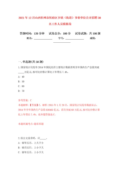 2021年12月山西忻州市忻府区乡镇街道事业单位公开招聘30名工作人员公开练习模拟卷第9次