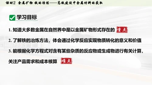 （大单元主题情境课件）第八单元  金属与金属材料课时2 金属矿物 铁的冶炼(主题情境：高铁建设中金属