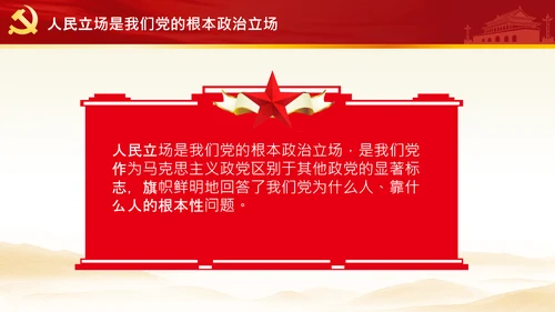 始终坚持人民至上党委党支部党课PPT模板