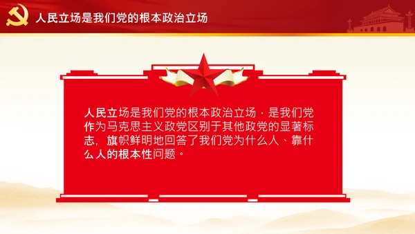 始终坚持人民至上党委党支部党课PPT模板