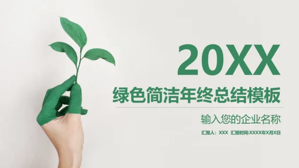 绿色树芽小叶子植物枝芽年终总结通用PPT模板