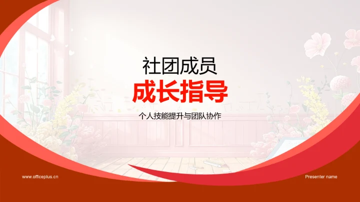 社团成员成长指导PPT模板