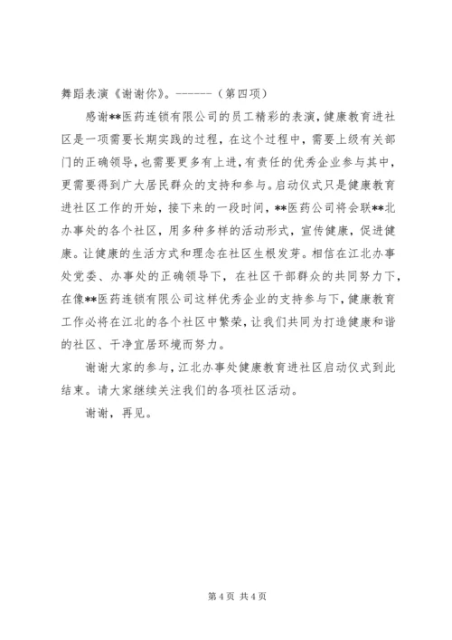 健康教育进社区主持词.docx