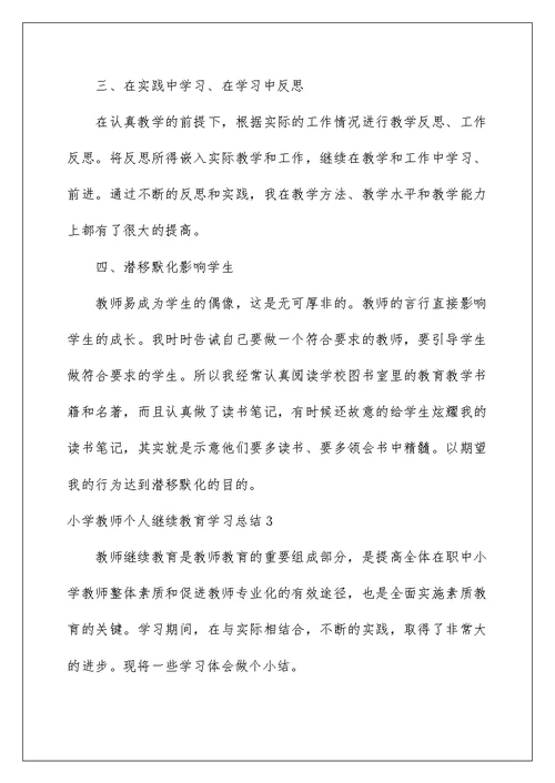 2022小学教师个人继续教育学习总结