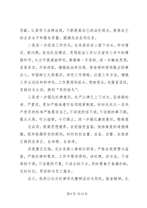 作风纪律集中整顿个人剖析材料.docx