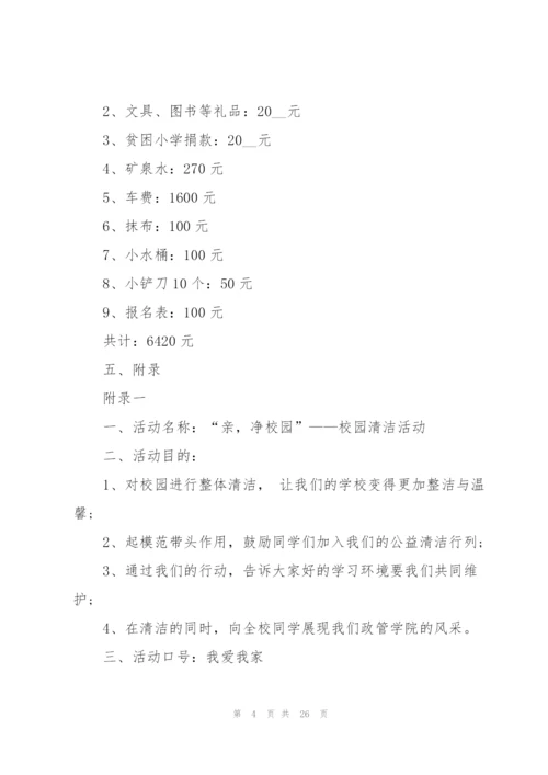 小学生公益志愿者活动策划方案范文5篇.docx