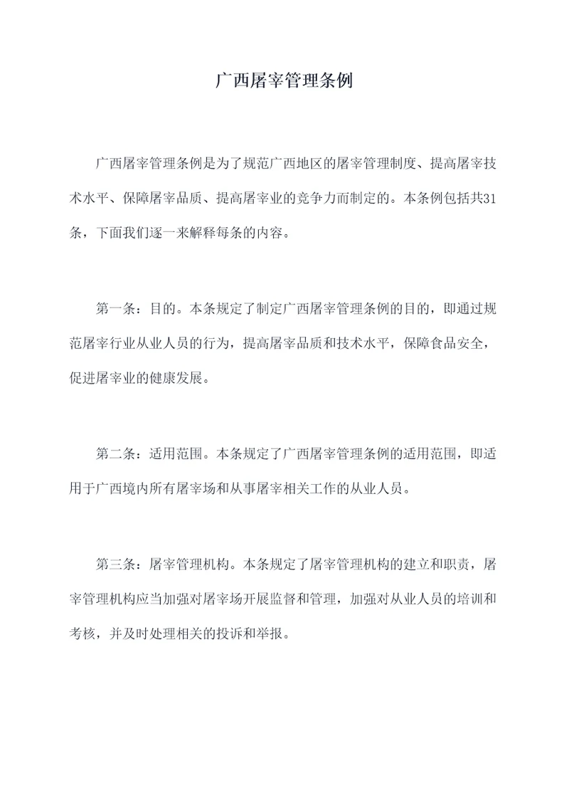 广西屠宰管理条例