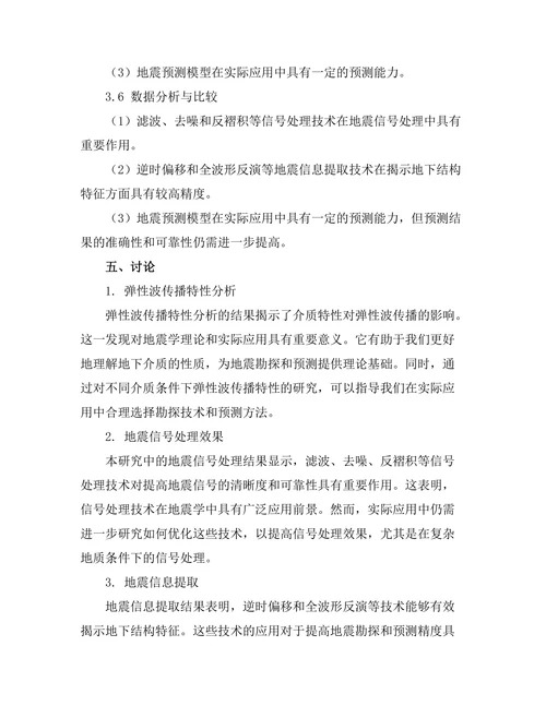 弹性波在地震学中的应用研究