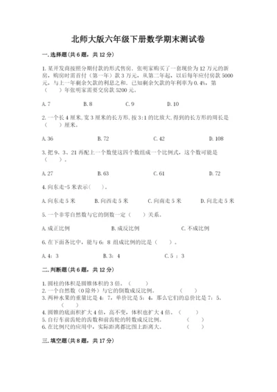 北师大版六年级下册数学期末测试卷及参考答案【综合题】.docx