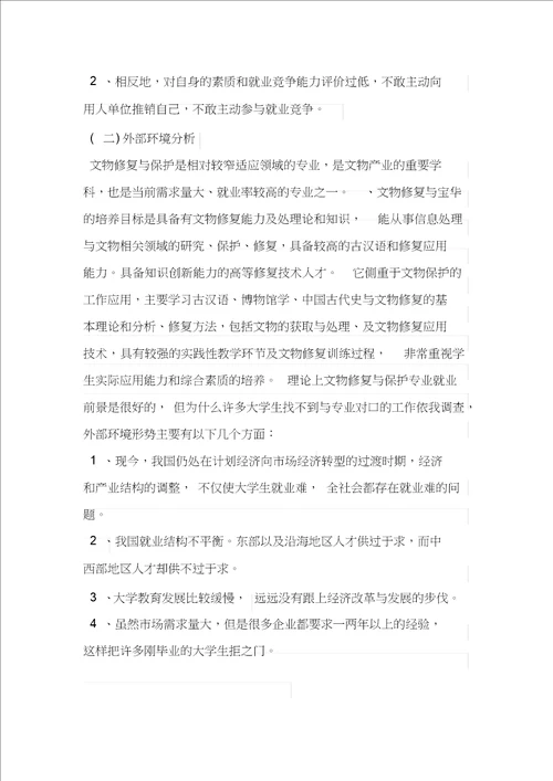 大学生职业生涯规划书3000字范文