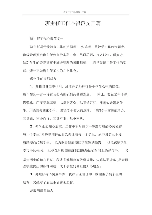 班主任工作心得范文三篇