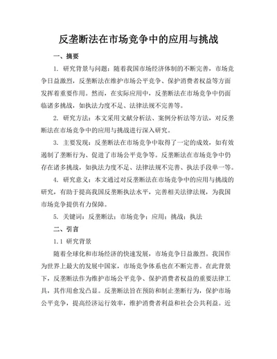 反垄断法在市场竞争中的应用与挑战