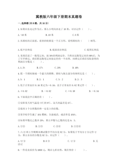 冀教版六年级下册期末真题卷及答案（历年真题）.docx