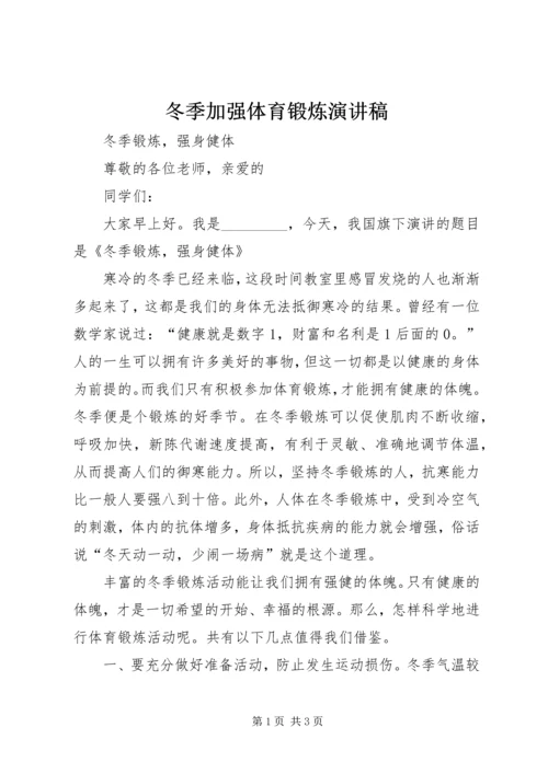 冬季加强体育锻炼演讲稿 (4).docx